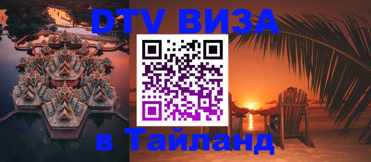 Сколько стоит виза DTV в Тайланд 